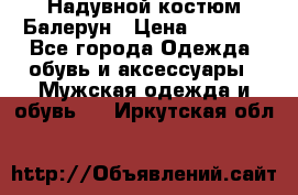 Надувной костюм Балерун › Цена ­ 1 999 - Все города Одежда, обувь и аксессуары » Мужская одежда и обувь   . Иркутская обл.